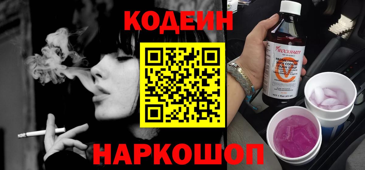 Codein Purple Drank  Вход с VPN  Трёхгорный  Codein Purple Drank 